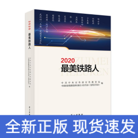 《2020最美铁路人》