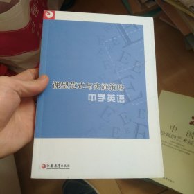 课型范式与实施策略.中学英语