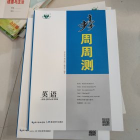 步步高 周周测 英语