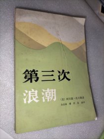 第三次浪潮
