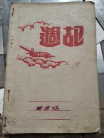 週讯