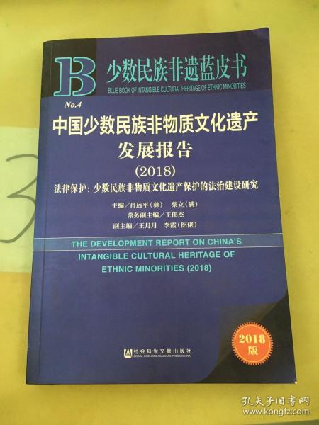 中国少数民族非物质文化遗产发展报告（2018）