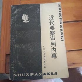 近代要案审判内幕