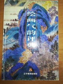 绘画气韵评典（一版一印）*已消毒【中国的书法要求在点画之间应产生神采·中国的水墨画家与文人画家是直接由书法演画法,所以中国的水墨画与文人画的用笔也自然要求像书法那样，强调点画之间产生的神采，神采与“气韵”同义，本书力图在上述古老的观点基础上，选择鲜为人知的新视角,重新诠释“气韵”问题，以往对“气韵”问题的关注更多的是见于理论论述，而结合具体绘画作品来指出“气韵”所在的并不多见，这是本书的一大特点】