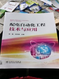 配電自動化工程技術(shù)與應(yīng)用
