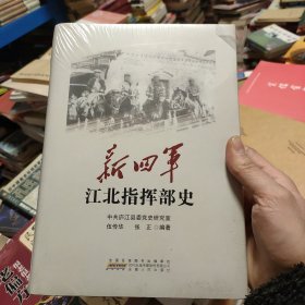 【精裝版】新四軍江北指揮部史