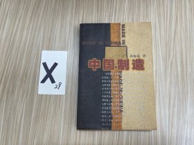 中国制造