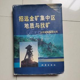 招远金矿集中区地质与找矿