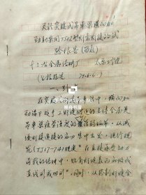 1979年马庆如(太原工学院教授、国内知名钢结构专家)手稿<关于实腹式吊车梁横向加劲肋采用T502型焊条焊接的试验报告>16开12页，现太原理工大学
