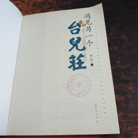 遇见另一个台儿庄【扉页有章】