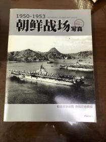 朝鲜战场写真（特辑一）1950-1953