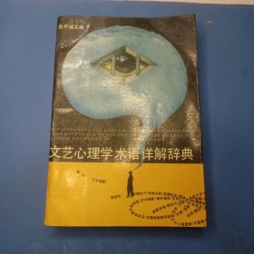 文艺心理学术语详解辞典