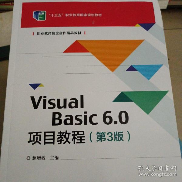 VisualBasic6.0项目教程（第3版）