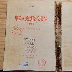 中央人民政府法令汇编1951（封面封底无）