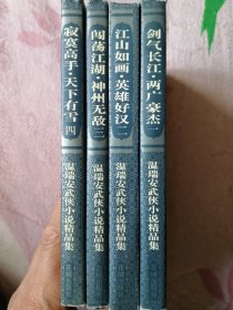 温瑞安神州奇侠系列（正传） 全四册