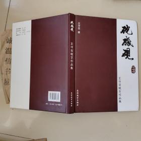 砣矶砚：王守双砚艺作品集【烟台长岛砣矶砚】