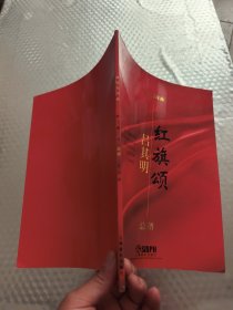 管弦乐序曲红旗颂总谱(吕其明签赠本)附勘误表