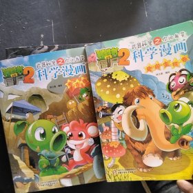 植物大战僵尸2科学漫画（3本合售）