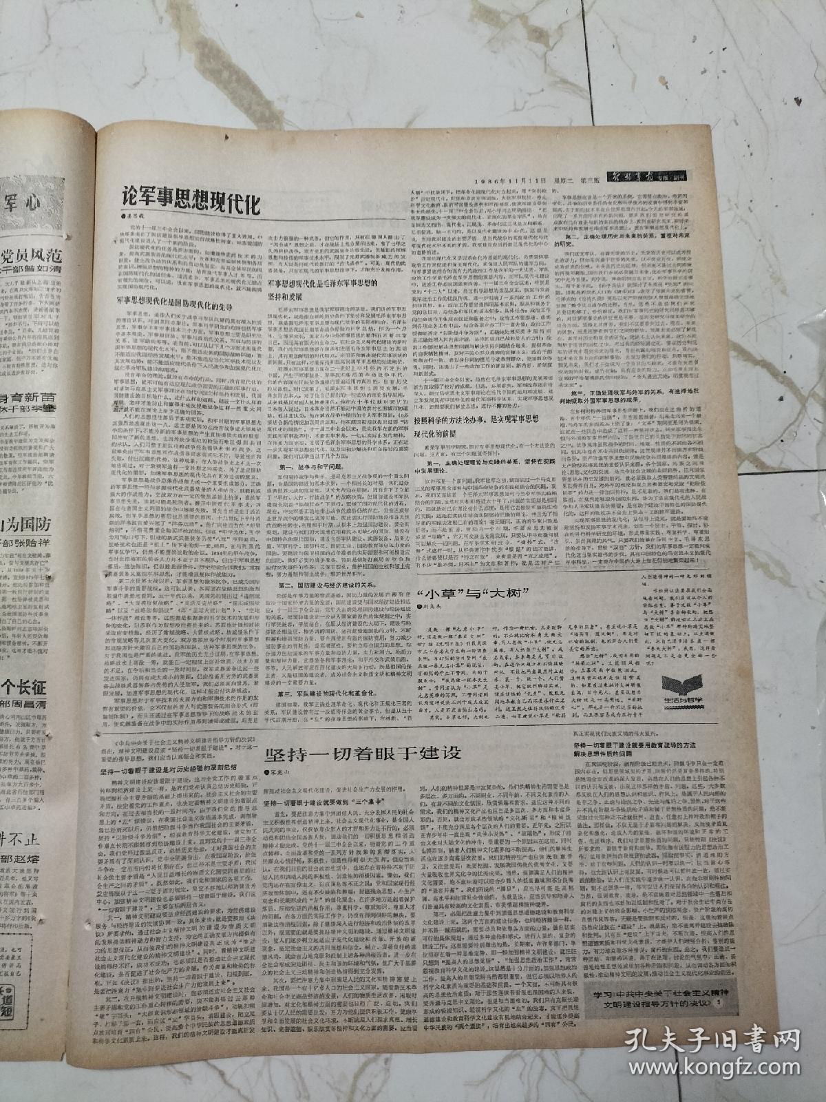 解放军报1986年11月11日，浙江省常山县东鲁乡老大娘强秀香，论军事思想现代化姜思毅，北京军区离休干部赵熔，江苏省军区离休干部曾如清，国防科工委离休干部张贻祥，湖北省军区离休干部周昌清，红星闪耀太行山