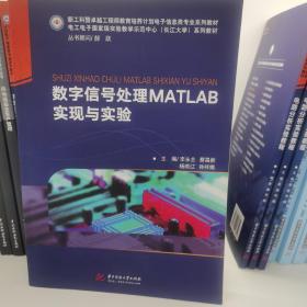 数字信号处理MATLAB实现与实验