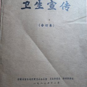 卫生宣传。1982年安徽省宿县。安徽五河怀远萧县