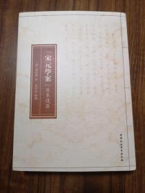 《宋元学案》原本复原    恢复黄宗羲著作原貌   大开本厚册  全新 孔网最低价