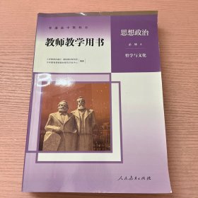 普通高中教科书教师教学用书 思想政治必修4 哲学与文化