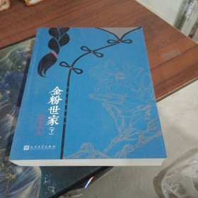 张恨水作品系列：金粉世家（下册）