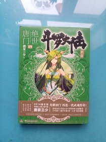 斗罗大陆·第二部·绝世唐门19