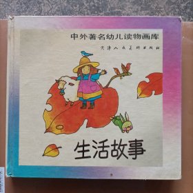 中外著名幼儿读物画库 生活故事