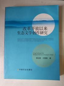 改革开放以来生态文学创作研究（有作家王治安签赠本）