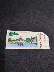 普陀山普济禅寺参观劵（20分）