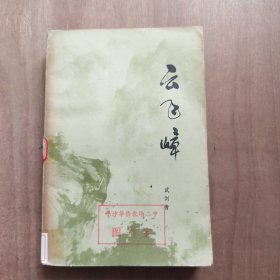 云飞嶂
