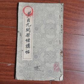 黄自元间架结构贴，1961年一版一印