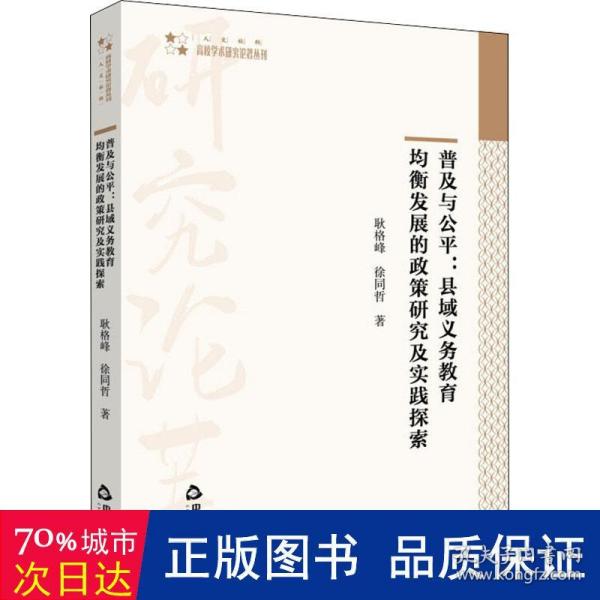 普及与公平：县域义务教育均衡发展的政策研究及实践探索