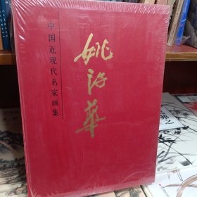 中国近现代名家画集 姚治华