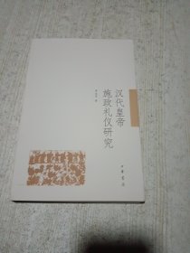 汉代皇帝施政礼仪研究