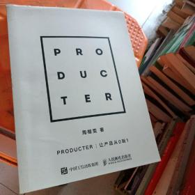 Producter 让产品从0到1