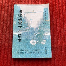 法律研究学生指南