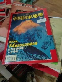 中国国家地理 2006 8