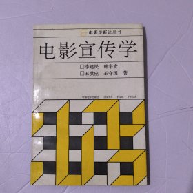 电影宣传学6.8包邮