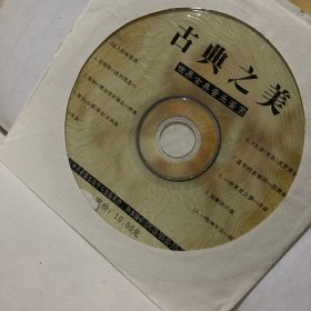 古典之美――世界古典诗画音乐鉴赏（附1CD）