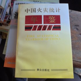 中国火灾统计年鉴(1994)