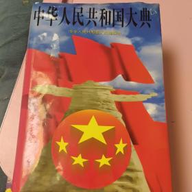 中华人名共和国大典