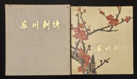 布面精装本：《苏州刺绣》随赠平装本《苏州刺绣》