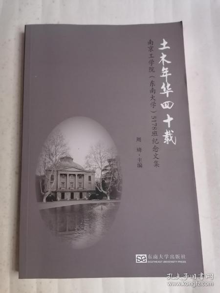 土木年华四十载：南京工学院（东南大学）5178班纪念文集