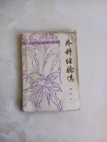 外科经验选