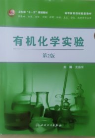 有机化学实验（第2版）（供基础、临床、预防、口腔、护理、检验、美容、影像、麻醉等专业）