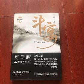 斗宴(典藏纪念版) 周浩晖,磨型小说 出品 9787511376626 中国华侨出版社 正版图书