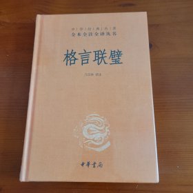 格言联璧（中华经典名著全本全注全译丛书） 马天祥译注 中华书局